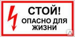 Фото Этикетка самоклеящаяся 210х280 мм, символ "Стой! Опасно для жизни" Т-49 Зна