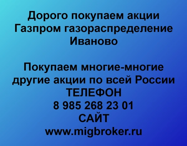 Фото Купим акции «Газпром газораспределение Иваново»