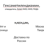 фото Гексаметилендиамин, Dytek HMD; гексан-1,6-диамин; HMD; ГМДА; 1,6-Hexanediamine