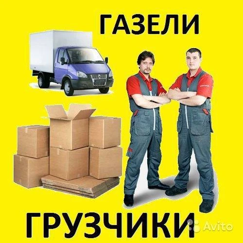 Фото Грузчики,газели,переезды,вывоз мусора