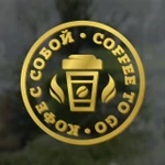 фото "Кофе с собой / Coffee to go". Наклейка