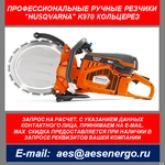 фото Бензорез Husqvarna K970 Ring