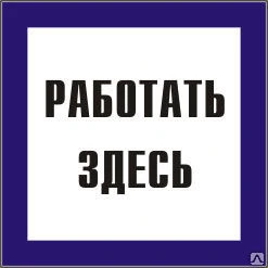 Фото Этикетка самоклеящаяся 150х150 мм, "Работать здесь" YPC20-RABZD-2-010 ИЭК