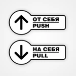 фото Комплект наклеек на двери «На себя / Pull», «От себя / Push»