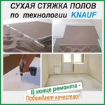 фото Выравнивание пола сухой стяжкой по технологии KNAUF