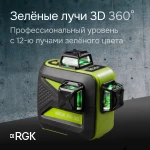 Фото №3 Комплект: лазерный уровень RGK PR-3G с калибровкой + штатив RGK LET-150