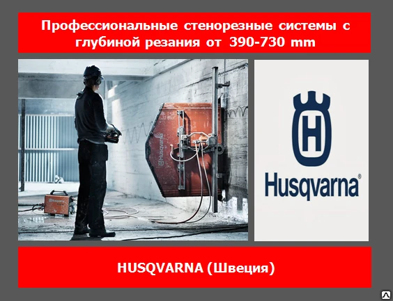 Фото Стенорезная машина Husqvarna WS 220 HF