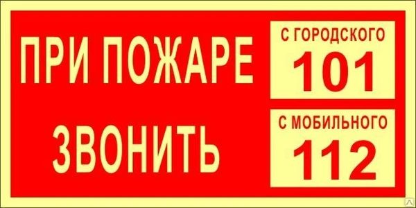 Фото Знак ФЭС «При пожаре звонить 101,112» (пленка)