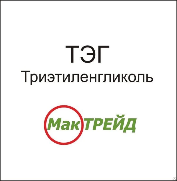 Фото Триэтиленгликоль (ТЭГ) марки А