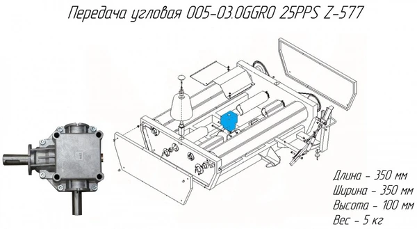 Фото Передача угловая 005-03.OGGRO 25PPS (Каталожная позиция Передача конусная 1,9:1) для Z-577