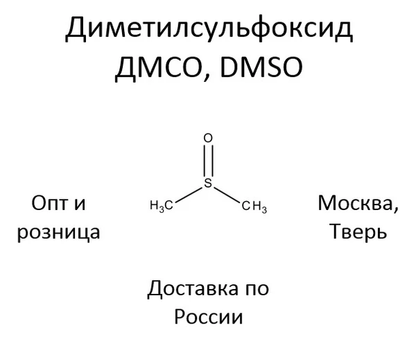 Фото Диметилсульфоксид ДМСО DMSO