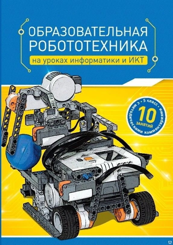 Фото Образовательная робототехника на уроках информатики и ИКТ