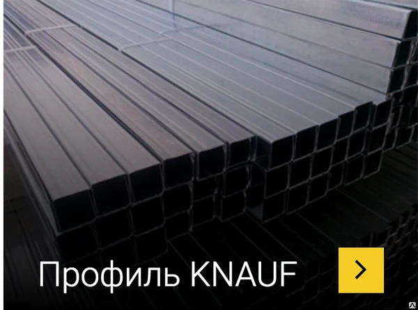 Фото Металлопрофиль KNAUF