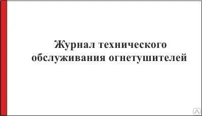 Фото Журналы по охране труда и пожарной безопасности