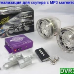 фото Сигнализация для скутера MP3, радио, 2 колонки