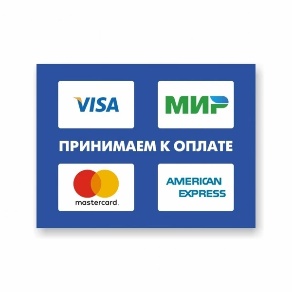 Фото Наклейка «Принимаем к оплате карты Visa, МИР, MasterCard, Ame