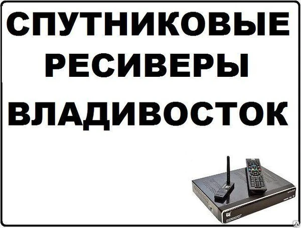 Фото Спутниковые ресиверы спутниковые приёмники спутниковые тюнеры приставки