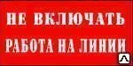 фото Знак T06 Не включать! Работа на линии арт. 081247