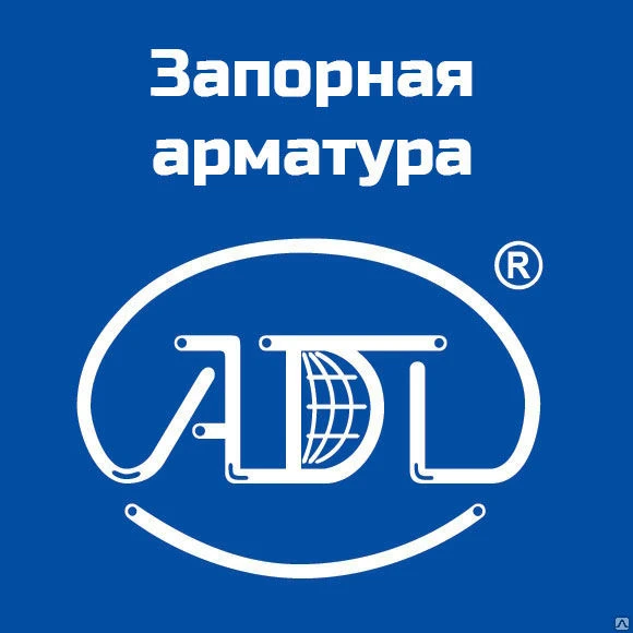 Фото Запорная арматура ADL (АДЛ)