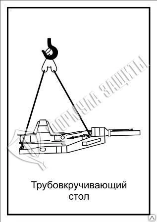 Фото Схема «Трубовкручивающий стол» (300х400 мм)