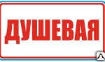 фото Знак Душевая