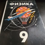 фото Книга. Физика 9 класс.