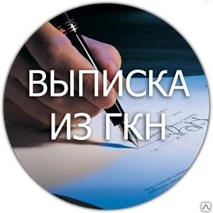 Фото Информация по кадастру недвижимости ГКН