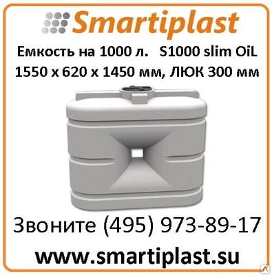 Фото Емкость 1000 литров артикул S 1000 oil slim размер 1550 x 620 x 1450 мм