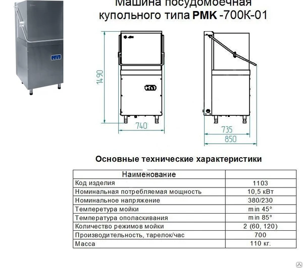 Фото Машина посудомоечная РМК-700К-01