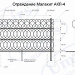 фото Малахит-АКЛ-4, ограждение из АКЛ