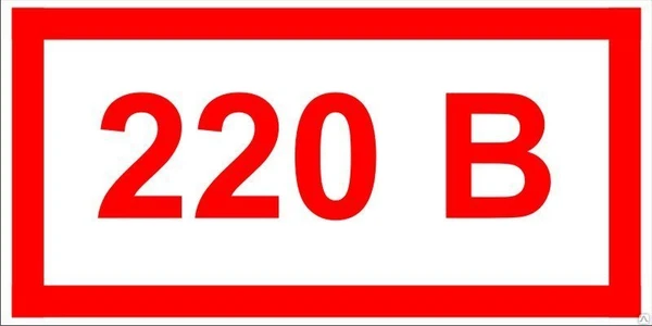 Фото Знак ЭБ 25 "220 В"