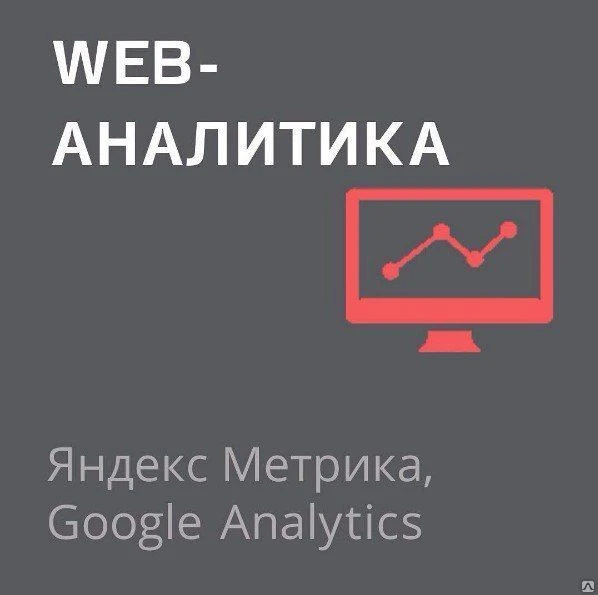 Фото Web-аналитика