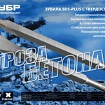 Фото №4 Зубило пикообразное перфоратора Зубр ПОБЕДИТ 29367-00-250, 250 мм, SDS-Plus