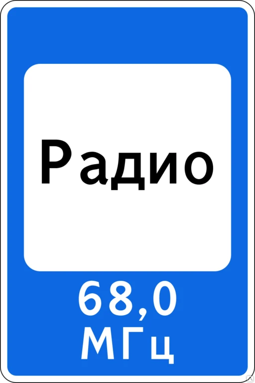 Фото Дорожный знак Зона приёма радиостанции, передающей информацию о ДД