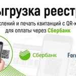 фото Выгрузка реестра начислений и и печать квитанций с QR-кодом через Сбербанк