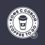 фото Coffee to go / Кофе с собой