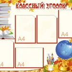 фото Классный уголок SH39