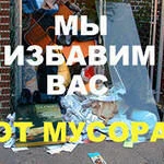 фото Вывоз мусора бытового характера