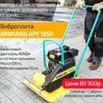 фото Виброплиты Ammann APF 1850