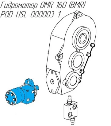 Фото Гидромотор OMR 160 (BMR) POD-HSL-000003-1 для новозоразбрасывателей Metal-Fach N-267