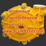 Фото №3 (www.SLURRYGO.com) Шламовые центробежные насосы SLURRYGO®  (аналог Warman® )