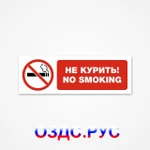 фото Наклейка “Не курить! No smoking”