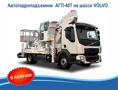 Фото АВТОГИДРОПОДЪЕМНИК ТЕЛЕСКОПИЧЕСКИЙ АГП-40Т  на шасси VOLVO FL-TRUCK 16 (4х2)