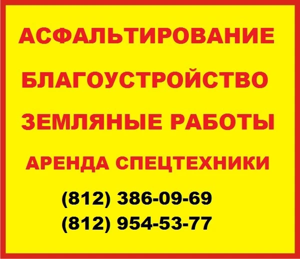 Фото Благоустройство, асфальтирование в Санкт-Петербурге и Ленинградской области