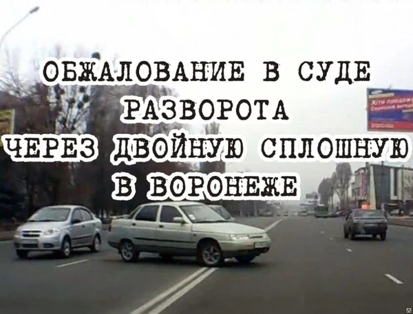 Фото Обжалование в суде разворота через двойную сплошную линию, встречка