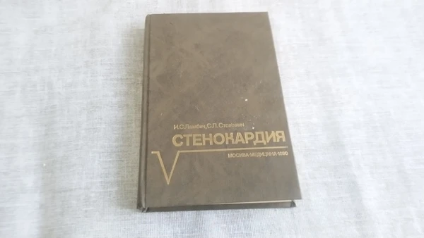 Фото Книга. Стенокардия. СССР