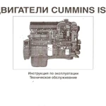 фото Инструкция по эксплуатации и техническому обслуживанию двс CUMMINS ISX