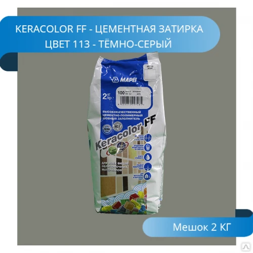 Фото Затирка Mapei KeraColor FF-Alu 113/2 тёмно-серый 3796