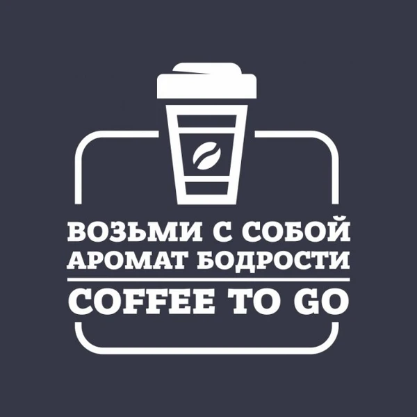 Фото Наклейка «Возьми с собой аромат бодрости. Coffee to go»