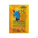 фото Методическое пособие «Все,что нужно знать о порошковых покрытиях»